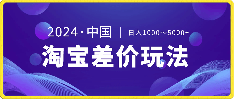 2024最新淘宝差价玩法，日入1000～5000 落地式保姆及教程 小白也能轻松操作-云创库