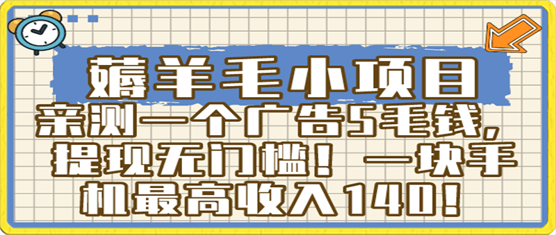 小白必撸项目，刷广告撸金最新玩法，零门槛提现，亲测一天最高140-云创库