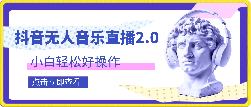 抖音无人音乐直播2.0玩法，小白轻松好操作，轻松做到躺赚月入30000-云创库