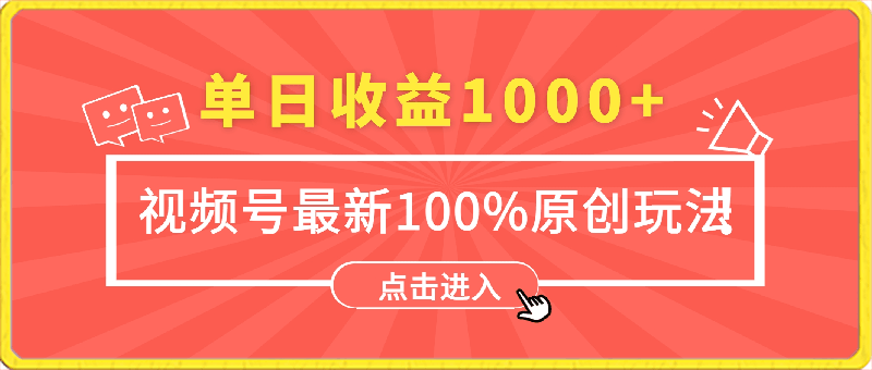 视频号最新100%原创玩法，收益稳定，亲测单日收益1000 ，小白专属-云创库