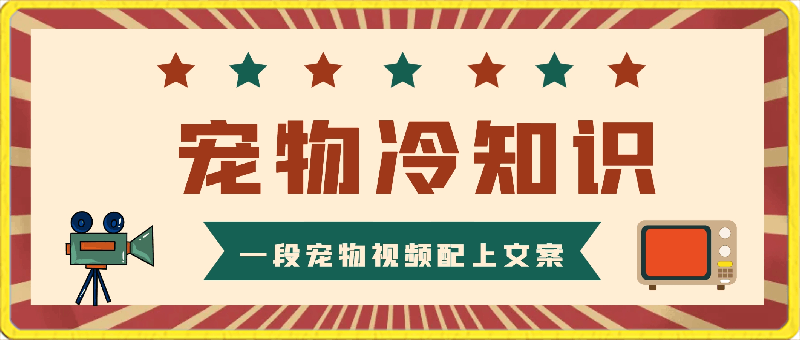 冷门的抖音细分赛道-宠物冷知识，一段宠物视频配上文案，有人靠这个月入10w-云创库