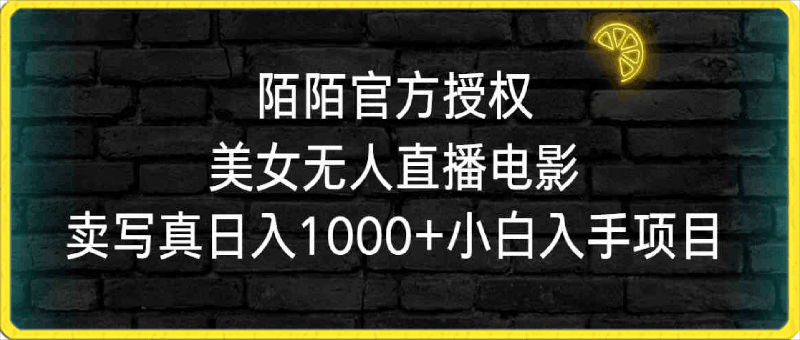 陌陌官方授权美女无人直播电影，卖写真日入1000 小白入手项目-云创库