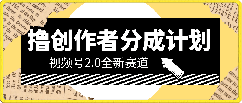 单日收益1000 ，视频号2.0全新赛道撸创作者分成计划，小白易上手-云创库