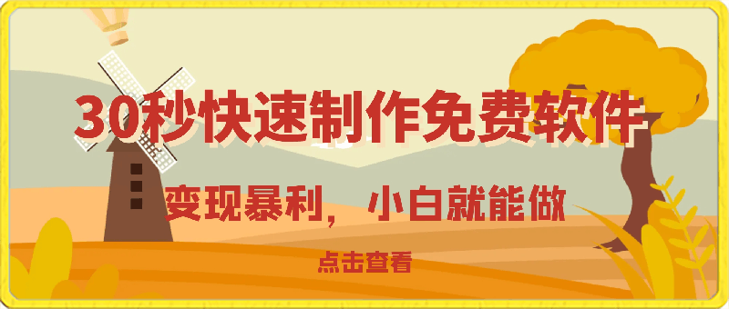 30秒快速制作免费软件，变现暴利，有人靠这个赚了50万，小白就能做-云创库