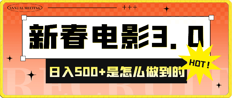 靠新春电影3.0玩法日入500 是怎么做到的 蓝海风口项目 适合0基础小白 流量巨大-云创库