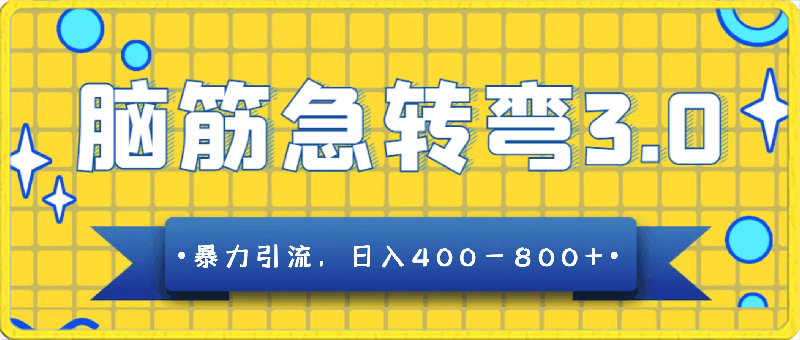 脑筋急转弯3.0，暴力引流，日入400-800 【揭秘】-云创库