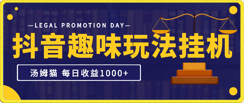 2024年最新抖音趣味玩法挂机项目 汤姆猫每日收益1000多小白专属-云创库