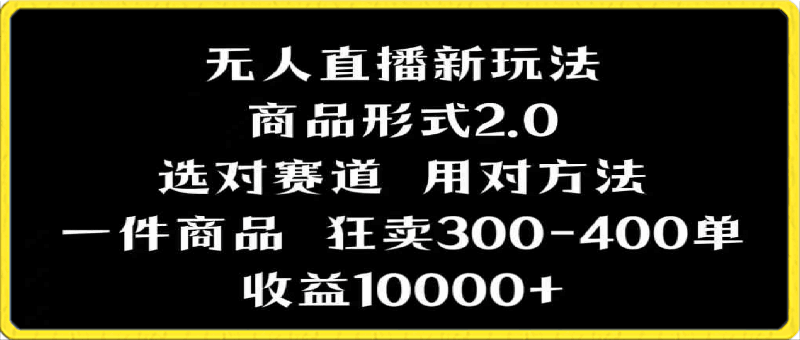 抖音无人直播项目，画中画新技巧，多种无人直播形式，案例丰富，理论 实操-云创库