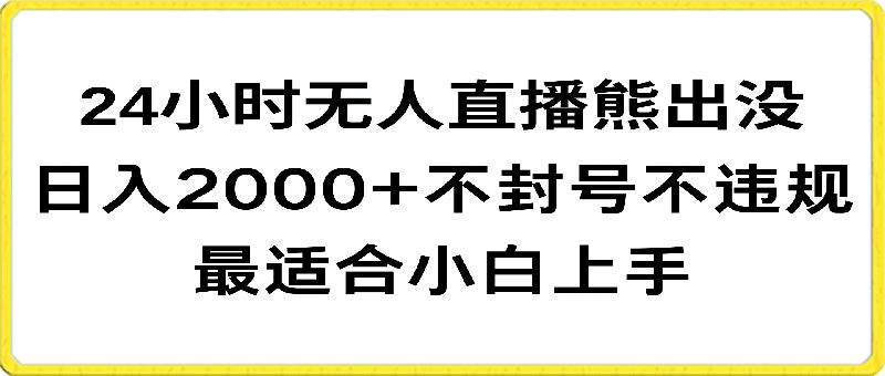 快手24小时无人直播熊出没，不封直播间，不违规，日入2000 ，最适合小白上手，保姆式教学-云创库