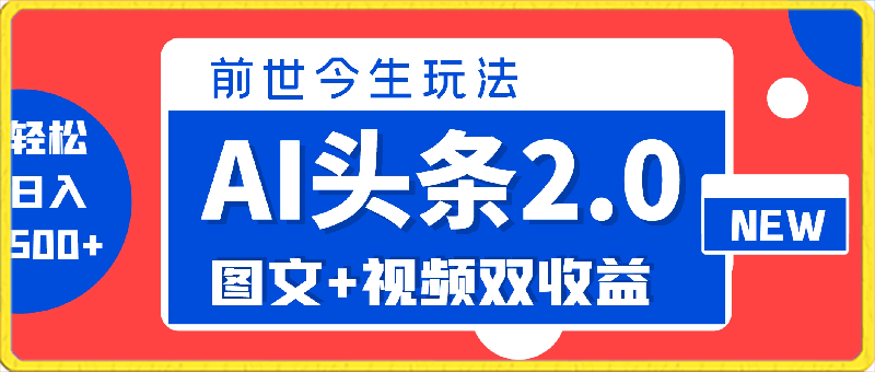 AI头条2.0之前世今生玩法，图文 视频双收益，轻松日入500 【揭秘】-云创库