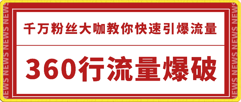 360行流量：爆破?千万粉丝大咖教你快速引爆流量-云创库