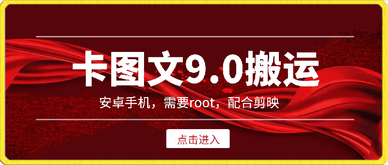 最新??卡图单文9.0横空出世，需要动手能力，安卓手机root-云创库