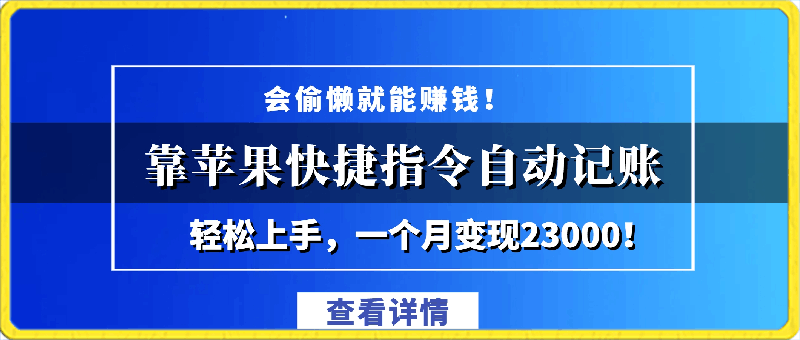 会偷懒就能赚钱！靠苹果快捷指令自动记账轻松上手，一个月变现23000！-云创库