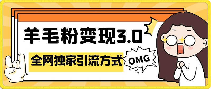 羊毛粉变现3.0 全网独家引流方式，小白轻松上手，日入500-云创库