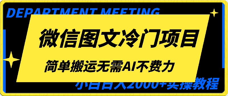 最新微信图文冷门项目，简单搬运无需AI不费力，小白日入2000 实操教程-云创库