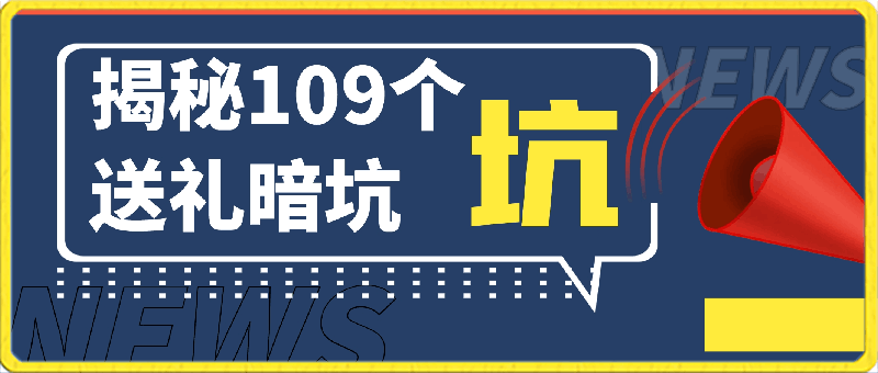 《揭秘100个送礼暗坑》——送礼暗坑千万别踩，不然你就白送礼了-云创库