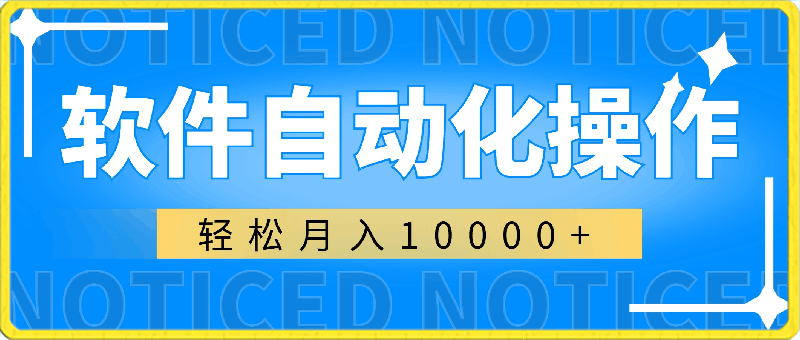 使用软件自动化操作，轻松月入10000 ，保姆级教程，就算是小白也能简单上手-云创库