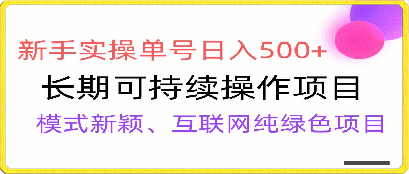 【全网变现】新手实操单号日入500 ，渠道收益稳定，批量放大-云创库