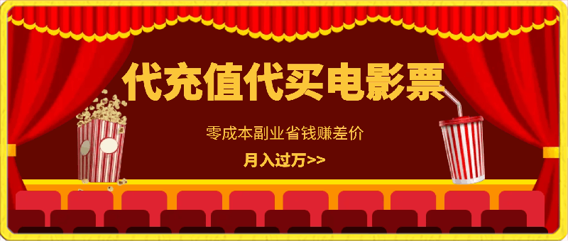 代充值代买电影票，零成本副业省钱赚差价，月入过万【揭秘】-云创库