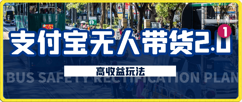 支付宝无人带货2.0高收益玩法，亲测单日收益1000 ，小白必备项目【揭秘】-云创库