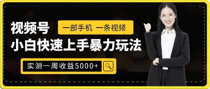 视频号小白快速上手暴力玩法，一部手机，一条视频，实测一周收益5000加有手就行【揭秘】-云创库