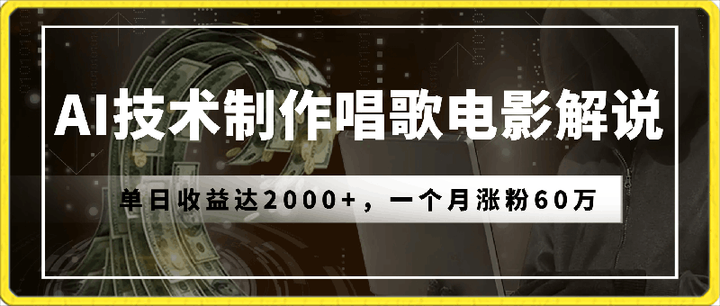 运用AI技术制作唱歌电影解说，单日收益达2000 ，一个月涨粉60万【揭秘】-云创库