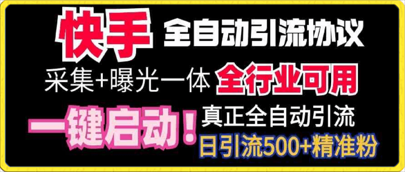 快手全自动截流协议，微信每日被动500 好友！全行业通用！-云创库