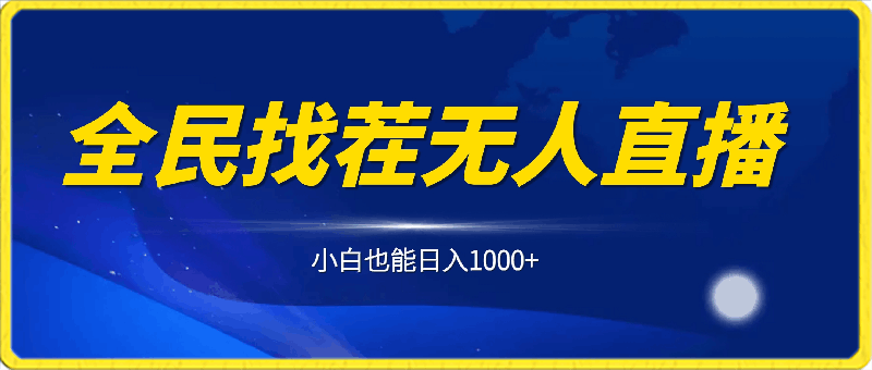 24小时无人直播，全民找茬，小白也能日入1000-云创库