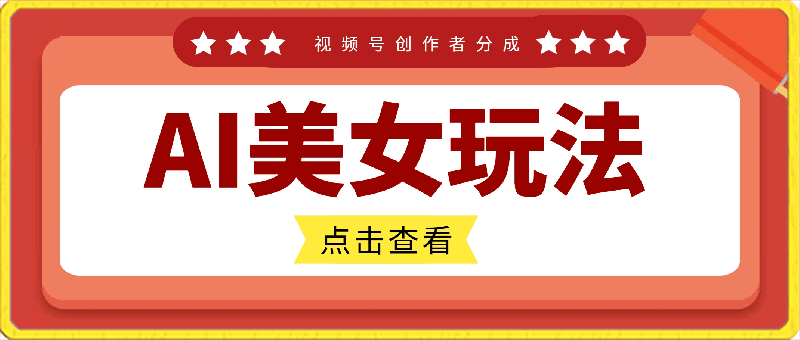 视频号创作者分成AI美女玩法，新赛道100%过原创无脑操作，条条爆款，单日1000＋-云创库