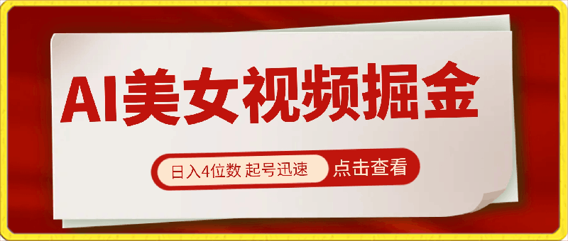 ai美女视频掘金 日入4位数 起号迅速 三种高级变现玩法-云创库