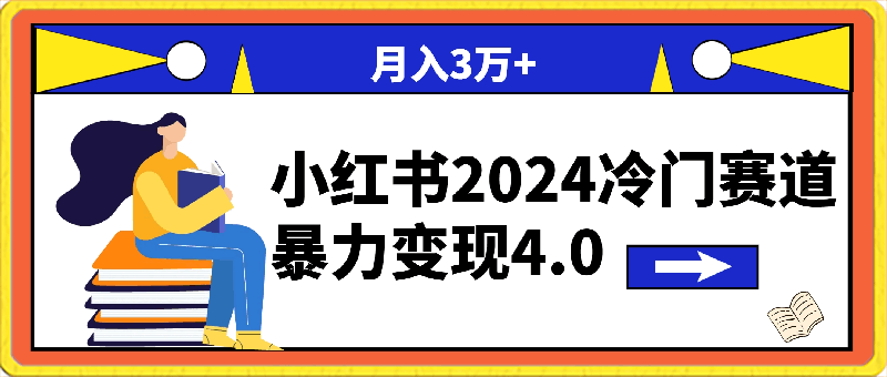 小红书2024冷门赛道 月入3万  暴力变现4.0 纯小白喂饭级-云创库