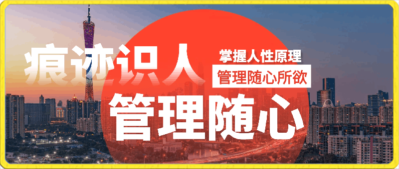 痕迹识人，管理随心：掌握人性原理 管理随心所欲-云创库