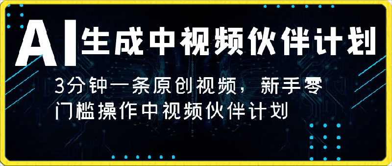 AI生成中视频伙伴计划，3分钟一条原创视频，新手零门槛操作中视频伙伴计划-云创库