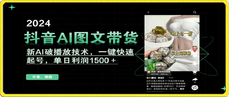 抖音AI图文带货，新AI破播放技术，一键快速起号，单日利润1500＋【揭秘】-云创库