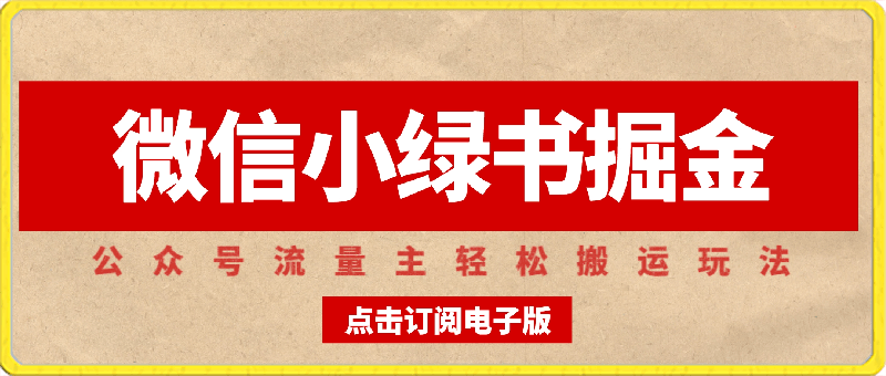 微信小绿书掘金，公众号流量主轻松搬运玩法，推文制作超简单-云创库