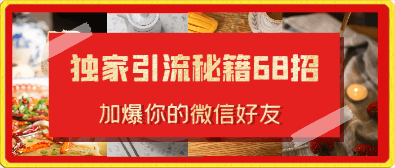 独家引流秘籍68招，加爆你的微信好友-云创库