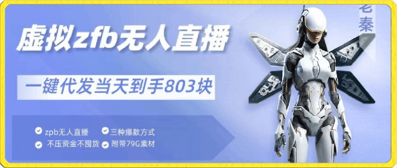 通过支付平台无人带货、不囤货佣金10%一键代发当天到手803块-云创库