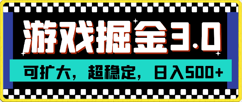 游戏掘金3.0玩法，可扩大，超稳定，日入500-云创库