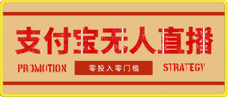 支付宝无人直播项目,刚开始的新蓝海项目，零投入零门槛-云创库