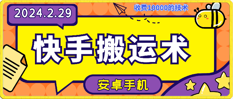 2月29日快手安卓最新模板替换技术，外面收费10000的技术-云创库