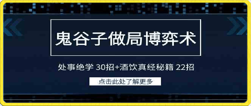 鬼谷子做局博弈术：处事绝学 30招 酒饮真经秘籍 22招-云创库