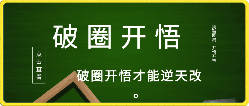 《破?开圈??悟?册手??》——普通?是人??如何通过破?思圈??维逆天改命的。-云创库