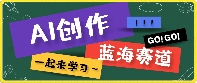 AI创作蓝海赛道，小白一天收益500-云创库