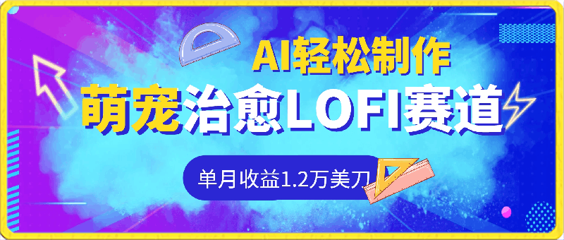 萌宠治愈LOFI频道，单月收益1.2万美刀，AI轻松制作，全网分发-云创库