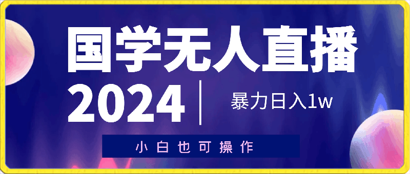 2024年国学无人直播暴力日入1w，加喂饭式教程，小白也可操作【揭秘】-云创库