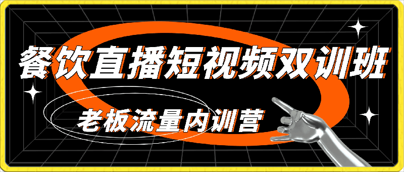 餐饮直播短视频-双训班：餐饮老板流量内训营-云创库