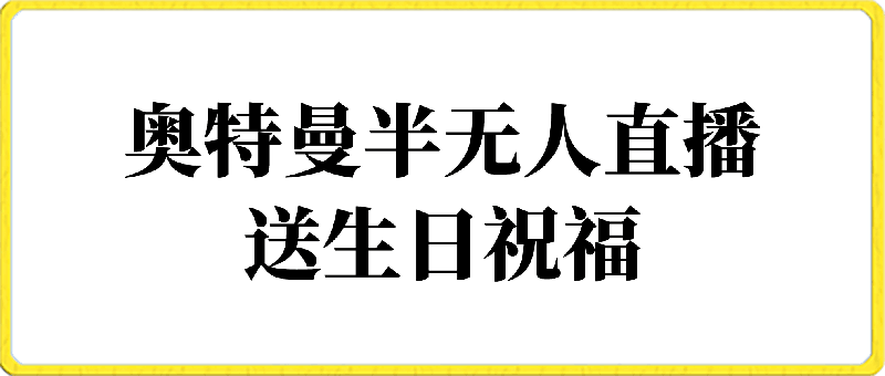 利用抖音半无人直播奥特曼送生日祝福，暴力撸音浪，小白也可轻松上手-云创库