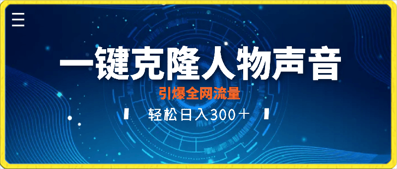 利用这款软件一键克隆人物声音，引爆全网流量，轻松日入300＋-云创库