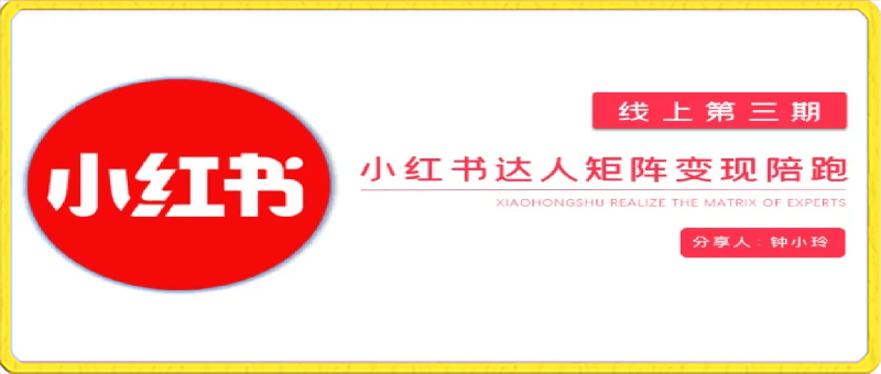 宅男小红书达人矩阵变现陪跑计划，第三期-云创库