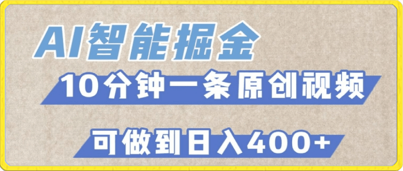 AI智能掘金项目，利用AI对比较不错的短篇文章进行二创，10分钟可以完成一个原创视频，轻松日入400-云创库